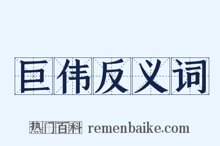 巨伟反义词是什么意思的图片
